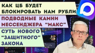 ЦБ готов блокировать нам деньги | На что мы соглашаемся, скачивая «МАКС» | «Изюминка» нового закона