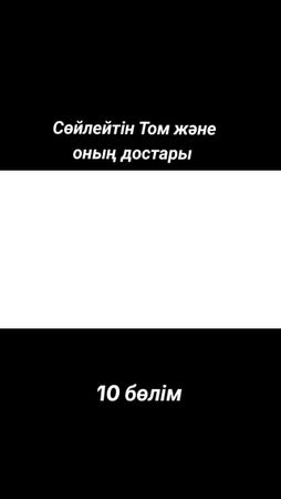 Тағы да бөлімдер үшін жазылыңдар! 👋  #ttaf #talkingtomandfriends #tal...