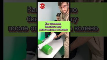 Как правильно бинтовать ногу после операции на колено #спортмедика #рекомендации #knee