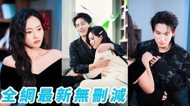 混世魔王總裁出了名的野性難馴，人人斷言他這輩子沒人治得了，直到她出現一拳把他打到服軟，本是受僱調教約定事成離婚，誰料火花失控，從水火不容到假戲真做，從此這頭野狼只認她一個主人#甜宠