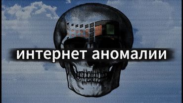 интернет аномалии