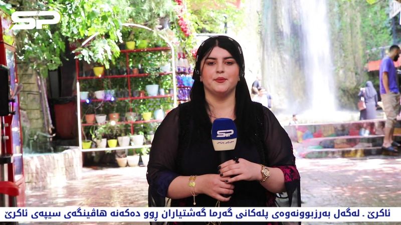 ـ کەناڵی سورچی پرێس ئاکرێ ـ لەگەل بەرزبوونەوەی پلەکانی گەرما گەشتیارا...