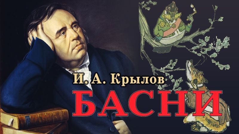 Иван Крылов - Все басни (аудиокнига)