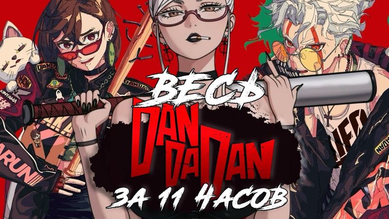 DANDADAN: Пересказ ВСЕХ глав | ВЕСЬ сюжет манги ДАНДАДАН