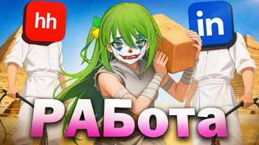 РЫНОК НАЙМА ЭТО ШУТКА