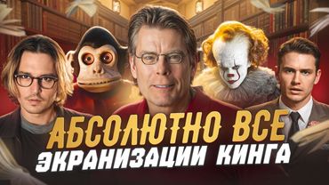 ВСЕ СУЩЕСТВУЮЩИЕ ФИЛЬМЫ И СЕРИАЛЫ по книгам СТИВЕНА КИНГА | Полная фильмография короля ужасов