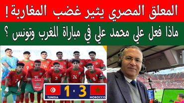 المعلق المصري علي محمد علي يثير غضب جمهور المغرب في مباراة المغرب وتونس كأس إفريقيا لأقل من 20 عام