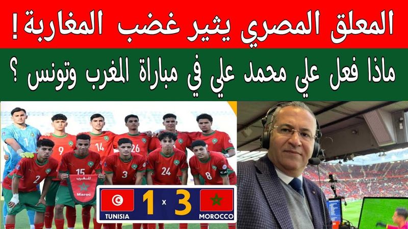 المعلق المصري علي محمد علي يثير غضب جمهور المغرب في مباراة المغرب وتونس كأس إفريقيا لأقل من 20 عام