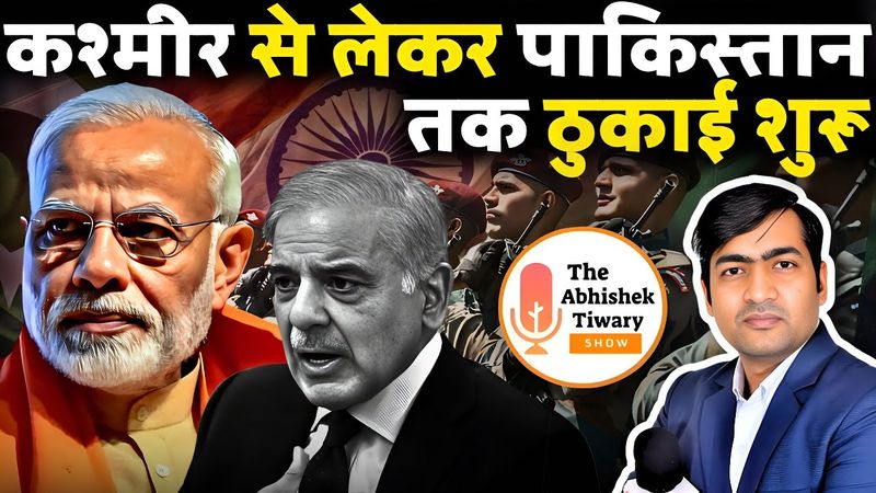 Aakraman Exercise | कश्मीर से लेकर पाकिस्तान तक ठुकाई शुरू हो चुकी है | The Abhishek Tiwary Show |