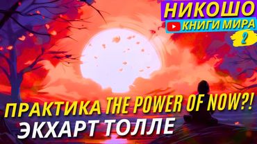 Экхарт Толле: Практика «The Power of Now»! / Полная Аудиокнига Nikosho