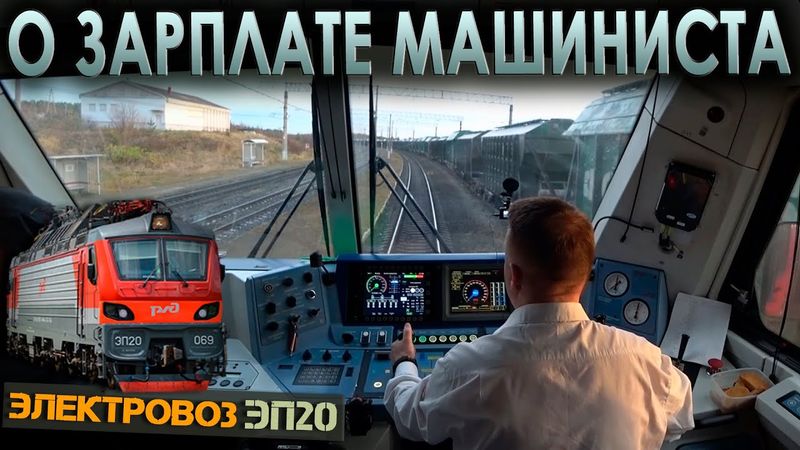 Работа машиниста на электровозе ЭП20