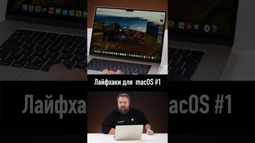 Быстрые лайфхаки для macOS