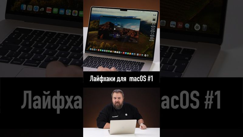 Быстрые лайфхаки для macOS