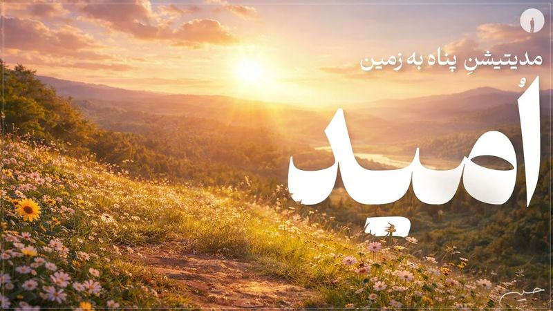 مدیتیشنِ امید |  بازیابی اعتماد در دل تاریکی💫