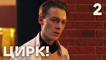 Цирк! | Сезон 1 | Серия 2