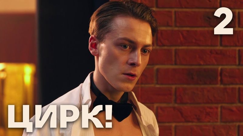 Цирк! | Сезон 1 | Серия 2