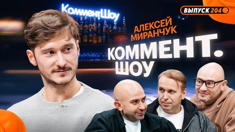 Алексей Миранчук | Жизнь в США, предложения из России, Батраков, Кисляк, Локомотив, Месси | КШ #204