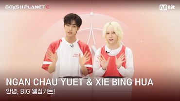 [BOYS II PLANET C] 안차우윗 NGAN CHAU YUET & 시에빙화 XIE BING HUA | 과연 무슨 선물이?!✨🎁 '안녕, BIG 웰컴키트!'