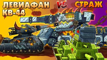 Никто не пройдёт: КВ-44 и Левиафан vs Страж - Мультики про танки