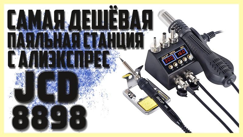 🔥Самая дешёвая паяльная станция с Алиэкспресс JCD 8898🔥Калибровка.🔥Интересно,что внутри?🔥
