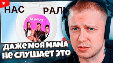 СТИНТ СМОТРИТ: Даже МОЯ МАМА не слушает это ДЕР**МО