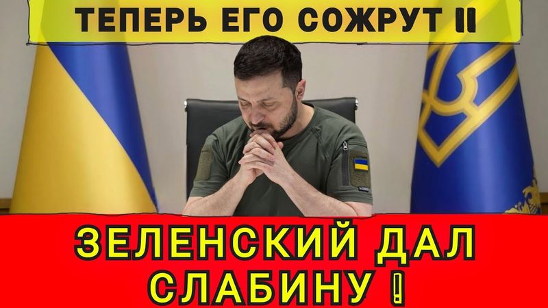 Зе ПОТЕРЯЛ КОНТРОЛЬ ❗ ПАНИКА В КИЕВЕ ❗