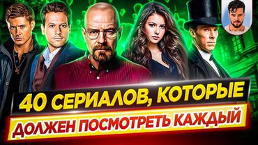 40 сериалов, которые должен посмотреть каждый, хотя бы раз в жизни // ДКино