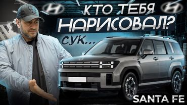 Самая СТРАШНАЯ машина! Как можно было так ИСПОРТИТЬ?! Hyundai Santa Fe 2023