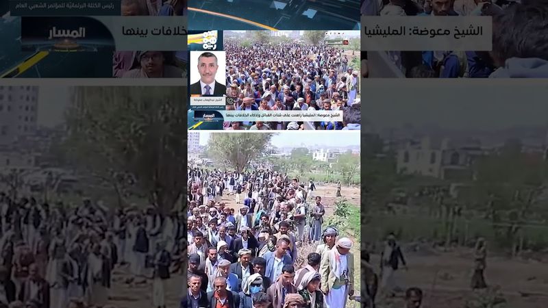 الشيخ معوضة: القبيلة ليست جغرافيا بل هي المجتمع اليمني الأوسع | المسار