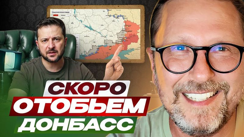 Зеленский: "Скоро отобьем Донбасс"
