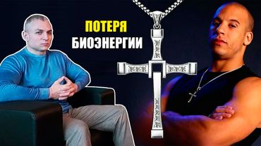 Нательный крестик – устройство для сброса биоэнергии (Сергей Тармашев)