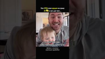 Этот ОТЕЦ взял кредиm на сумму 25🍋$ и вот для чего … #shorts