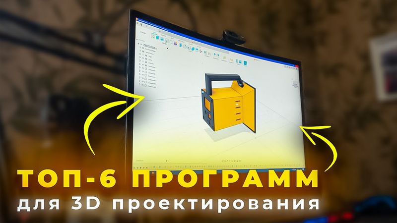 ТОП-6 ПРОГРАММ ДЛЯ 3D ПРОЕКТИРОВАНИЯ!