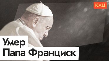 Папа Римский Франциск умер | Кем он был и как будут выбирать следующего (English sub) @Max_Katz