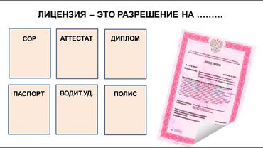 Лицензия это: СОР, ПАСПОРТ, ДИПЛОМ ....