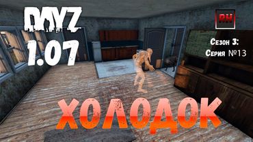 DayZ 1.07 Неудержимые: Сезон №3 , серия №13  - Холодок! [2К]