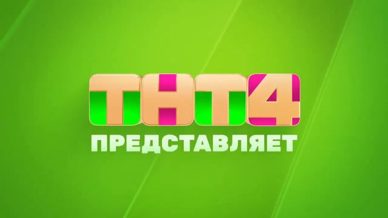 Заставка "ТНТ4 представляет" (2023-2025)
