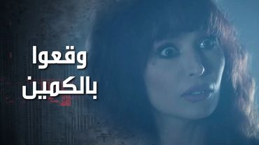 فجأة وهنن عم يلحقوا عالمة الاثار بيكتشفوا انها بتعرف بوجودهم وعاملتلن فخ 😲 كذب ابيض