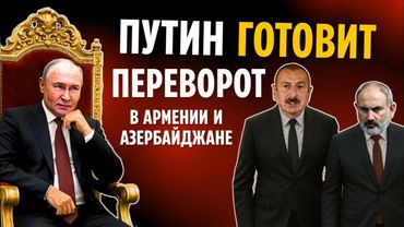 ПУТИН ГОТОВИТ ПЕРЕВОРОТ В АРМЕНИИ И АЗЕРБАЙДЖАНЕ. ТРАМП ПОМОЖЕТ УКРАИНЕ. ТОКАЕВ ИСПУГАЛСЯ