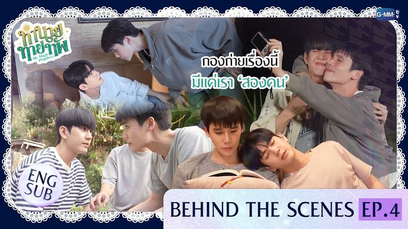 [Behind The Scenes] กองถ่ายเรื่องนี้ มีแค่เรา ‘สองคน’ | ทำนายทายทัพ My Magic Prophecy EP.4