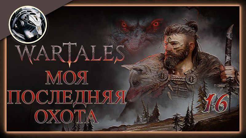 Wartales. Банда Кхорна. Прохождение на Пределе часть 16
