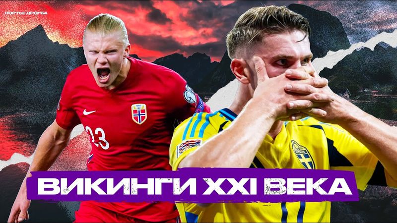 Нашествие СКАНДИНАВСКИХ ФОРВАРДОВ. Откуда взялись, и почему их так много?