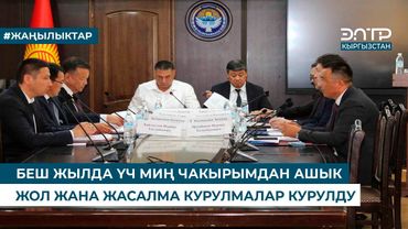 БЕШ ЖЫЛДА ҮЧ МИҢ ЧАКЫРЫМДАН АШЫК ЖОЛ ЖАНА ЖАСАЛМА КУРУЛМАЛАР КУРУЛДУ