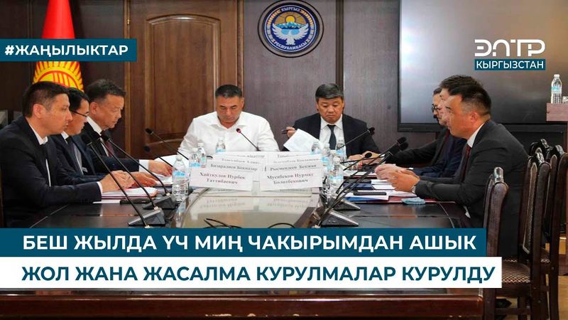 БЕШ ЖЫЛДА ҮЧ МИҢ ЧАКЫРЫМДАН АШЫК ЖОЛ ЖАНА ЖАСАЛМА КУРУЛМАЛАР КУРУЛДУ