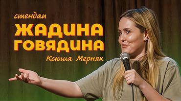 Ксюша Мерняк – стендап «Жадина-говядина»