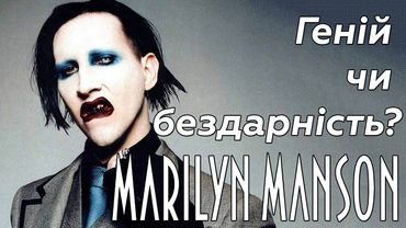 Я послухав всю дискографію Marilyn Manson і...