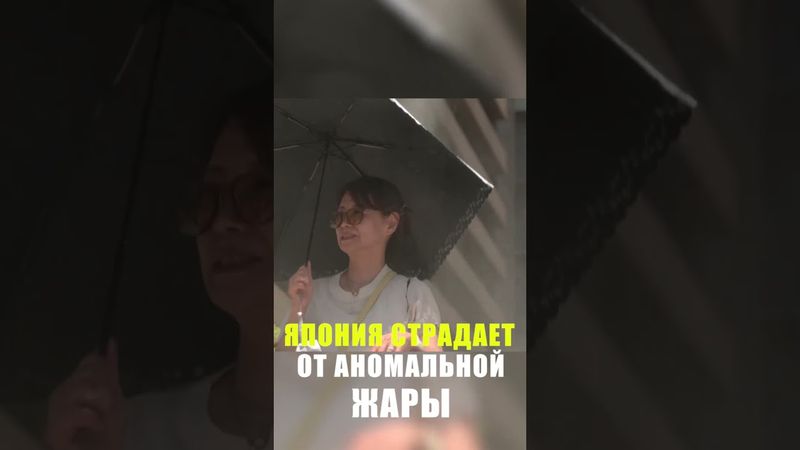 В Японии жертвами тепловых ударов стали 18 человек