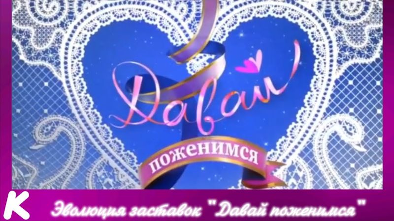 Эволюция заставок "Давай поженимся". 116-й выпуск