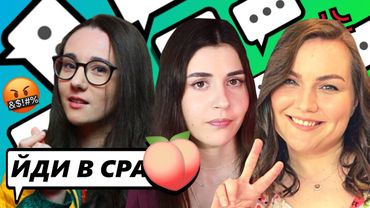 😡💬 УКРАЇНСЬКІ БЛОҐЕРКИ ВІДПОВІДАЮТЬ ХЕЙТЕРАМ!