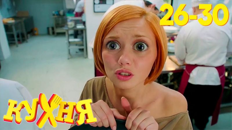 Кухня | Сезон 2 | Серия 26 - 30